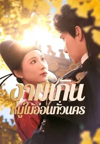 งามเกินหมู่ไม้อ่อนทั่วนคร