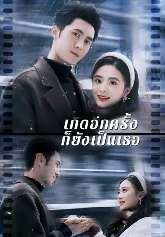 เกิดอีกครั้งก็ยังเป็นเธอ