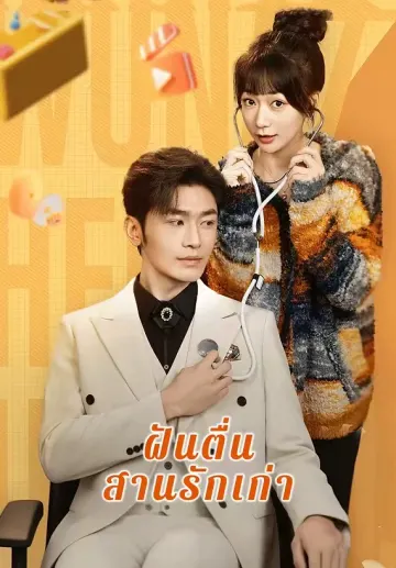 ฝันตื่นสานรักเก่า