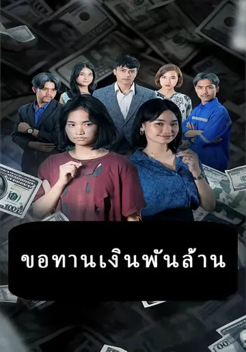 ขอทานเงินพันล้าน