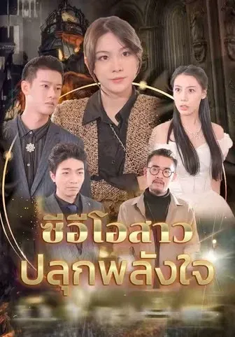 ซีอีโอสาวปลุกพลังใจ