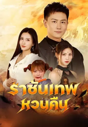 ราชันเทพหวนคืน