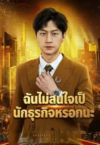 ฉันไม่สนใจเป็นนักธุรกิจหรอกนะ