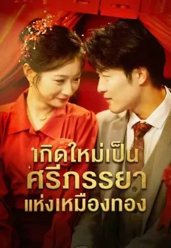 เกิดใหม่เป็นศรีภรรยาแห่งเหมืองทอง