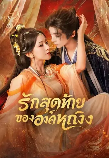 รักสุดท้ายขององค์หญิง