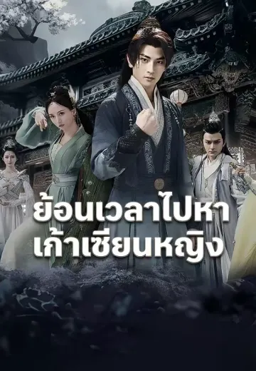 ย้อนเวลาไปหาเก้าเซียนหญิง