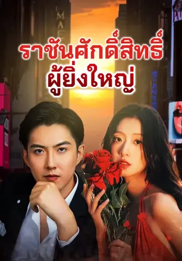 ราชันศักดิ์สิทธิ์ผู้ยิ่งใหญ่
