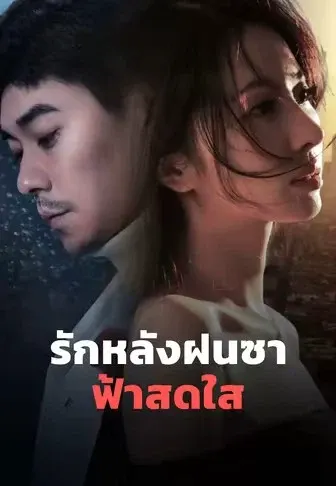 รักหลังฝนซาฟ้าสดใส
