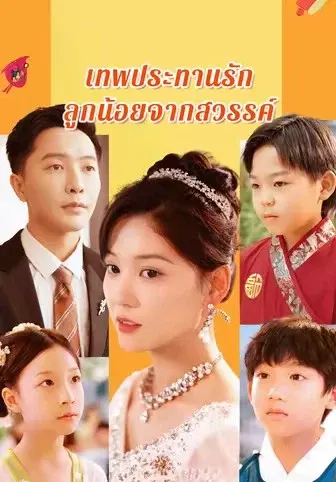 เทพประทานรักลูกน้อยจากสวรรค์