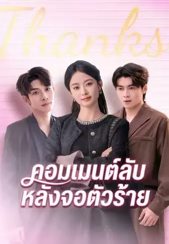 คอมเมนต์ลับหลังจอตัวร้าย