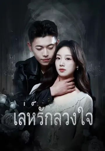 เล่ห์รักลวงใจ