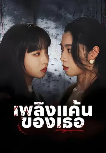 เพลิงแค้นของเธอ