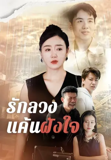 รักลวงแค้นฝังใจ
