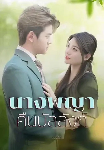 นางพญาคืนบัลลังก์