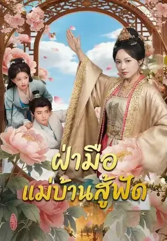 ฝ่ามือแม่บ้านสู้ฟัด