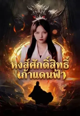 หงส์ศักดิ์สิทธิ์เก้าแดนฟ้า