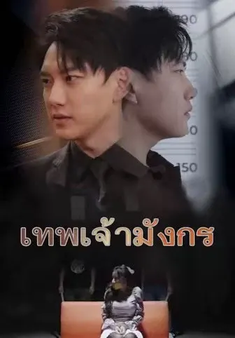เทพเจ้ามังกร