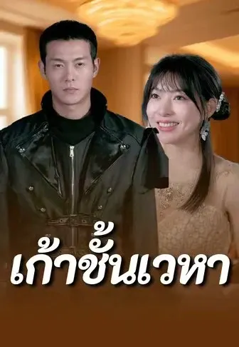 เก้าชั้นเวหา