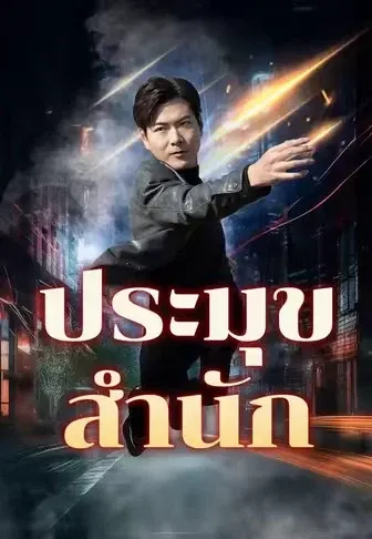 ประมุขสำนัก