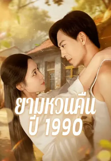 ยามหวนคืนปี 1990