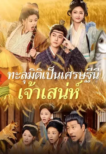 ทะลุมิติเป็นเศรษฐีนีเจ้าเสน่ห์