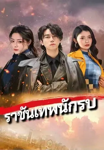 ราชันเทพนักรบ