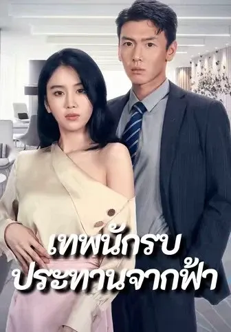 เทพนักรบประทานจากฟ้า