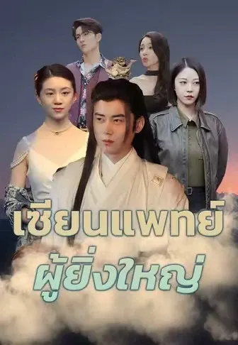เซียนแพทย์ผู้ยิ่งใหญ่