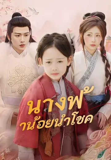 นางฟ้าน้อยนำโชค