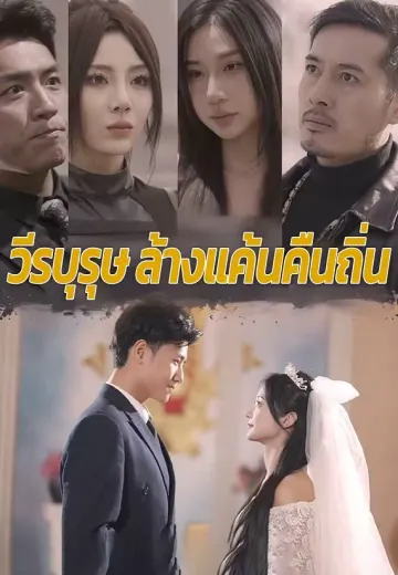 วีรบุรุษล้างแค้นคืนถิ่น