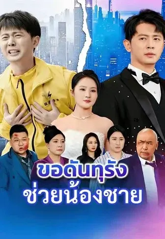 ขอดันทุรังช่วยน้องชาย