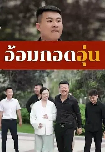 อ้อมกอดอุ่น