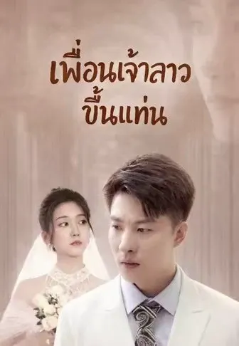 เพื่อนเจ้าสาวขึ้นแท่น