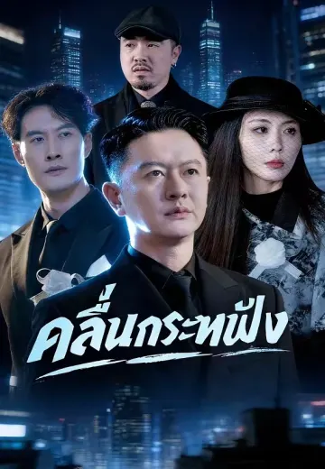 คลื่นกระทบฝั่ง