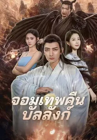 จอมเทพคืนบัลลังก์