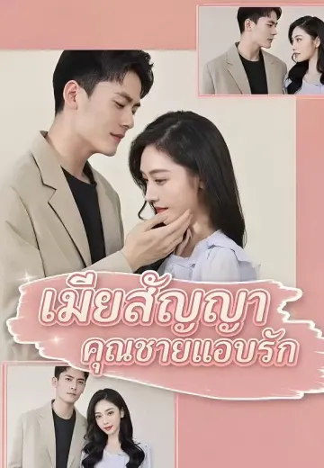 (พากย์)เมียสัญญา คุณชายแอบรัก