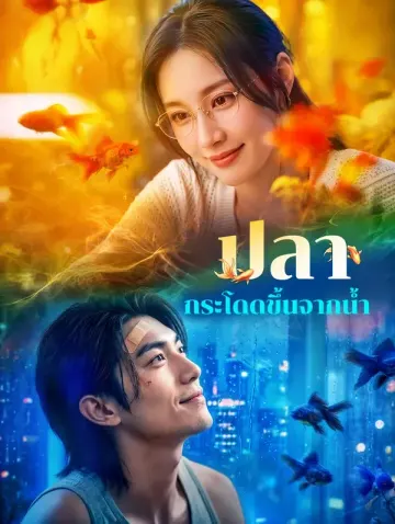 ปลา กระโดดขึ้นจากน้ำ