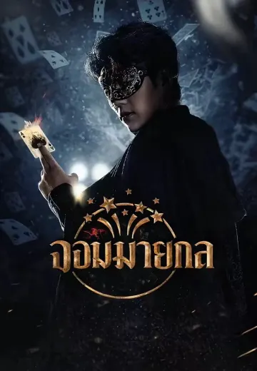 (พากย์)จอมมายากล