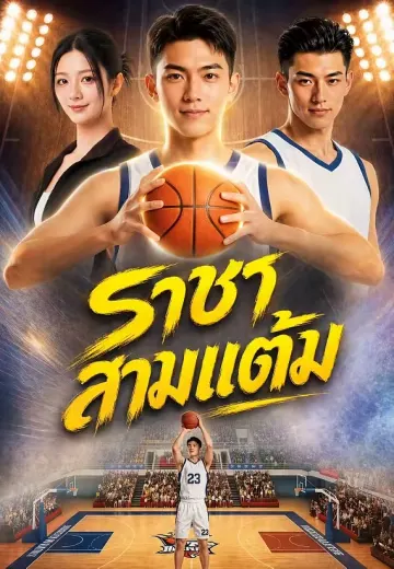 (พากย์)ราชาสามแต้ม