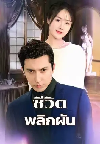 ชีวิตพลิกผัน