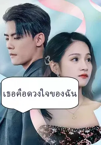 เธอคือดวงใจของฉัน