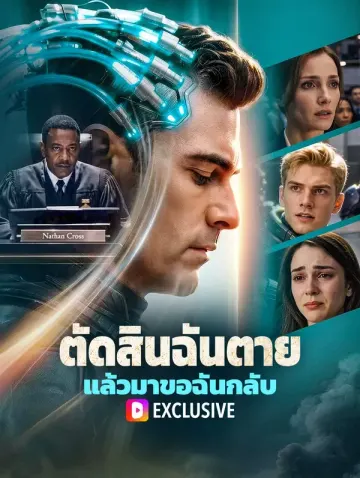 ตัดสินฉันตาย แล้วมาขอฉันกลับ