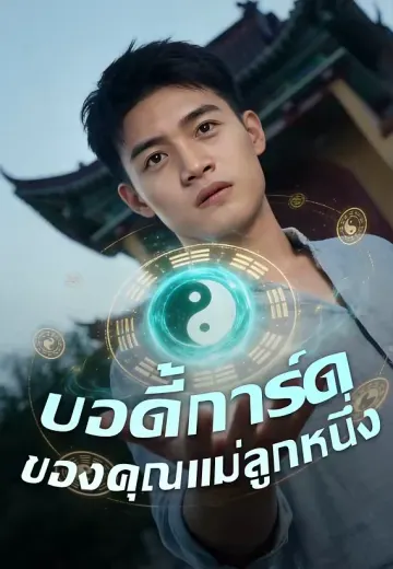 จากเขยไร้ค่า สู่ทายาทเศรษฐี