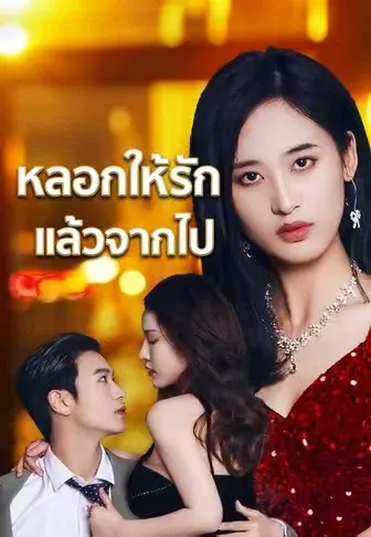 หลอกให้รัก แล้วจากไป
