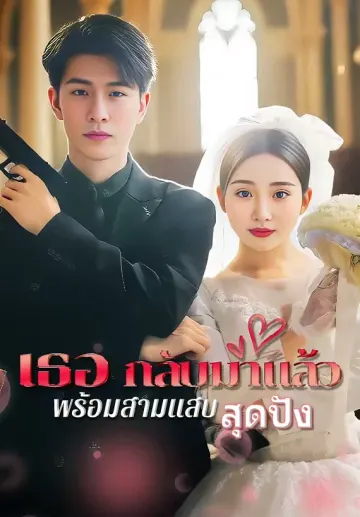เธอกลับมาแล้วพร้อมสามแสบสุดปัง