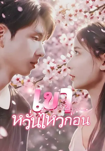 เขาหวั่นไหวก่อน