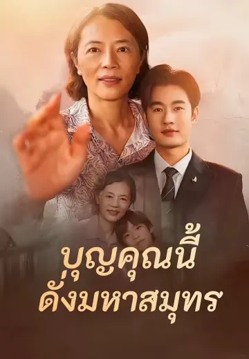 บุญคุณนี้ดั่งมหาสมุทร