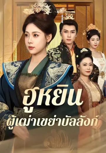 ฮูหยินผู้เฒ่าเขย่าบัลลังก์