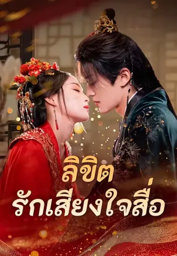 ลิขิตรักเสียงใจสื่อ