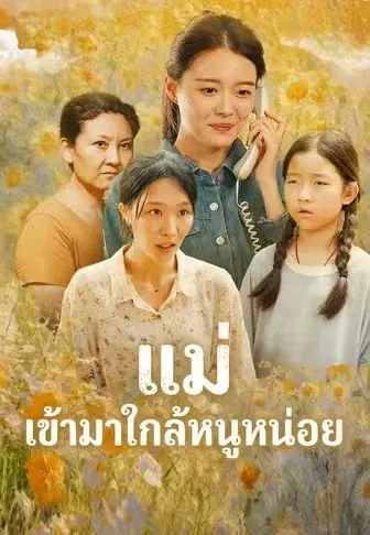 แม่ เข้ามาใกล้หนูหน่อย